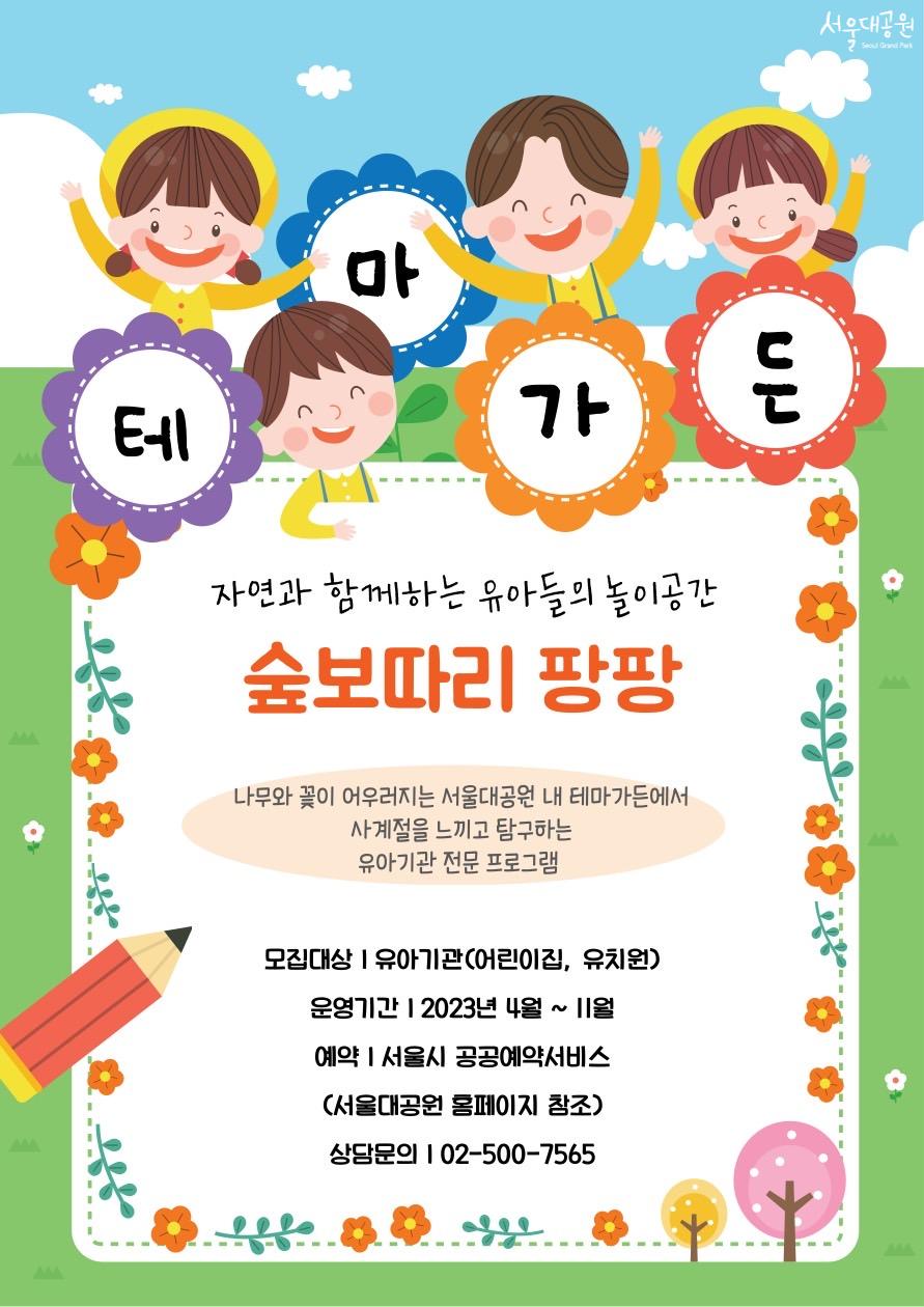 자연과 함께하는 유아들의 놀이공간 '숲보따리 팡팡' 나무와 꽃이 어우러지는 서울대공원 내 테마파크에서 사계절을 느끼고 탐구하는 유아기관 전문 프로그램