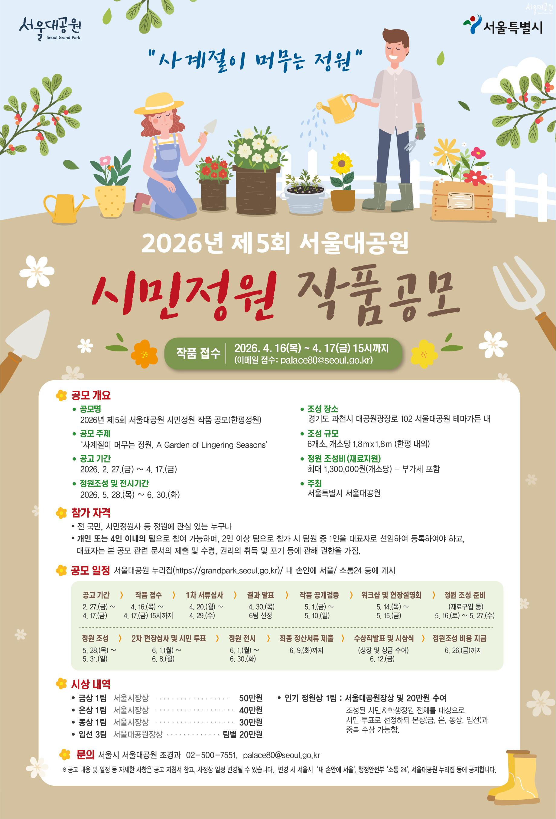 2026년 제5회 서울대공원 시민정원 작품공모 홍보 포스터
