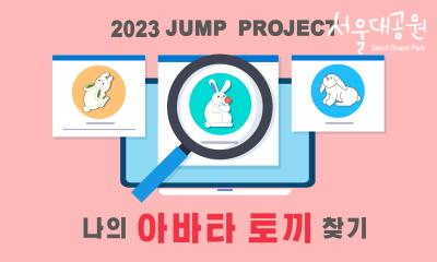 2023 JUMP PROJECT 나의 아바타 토끼 찾기