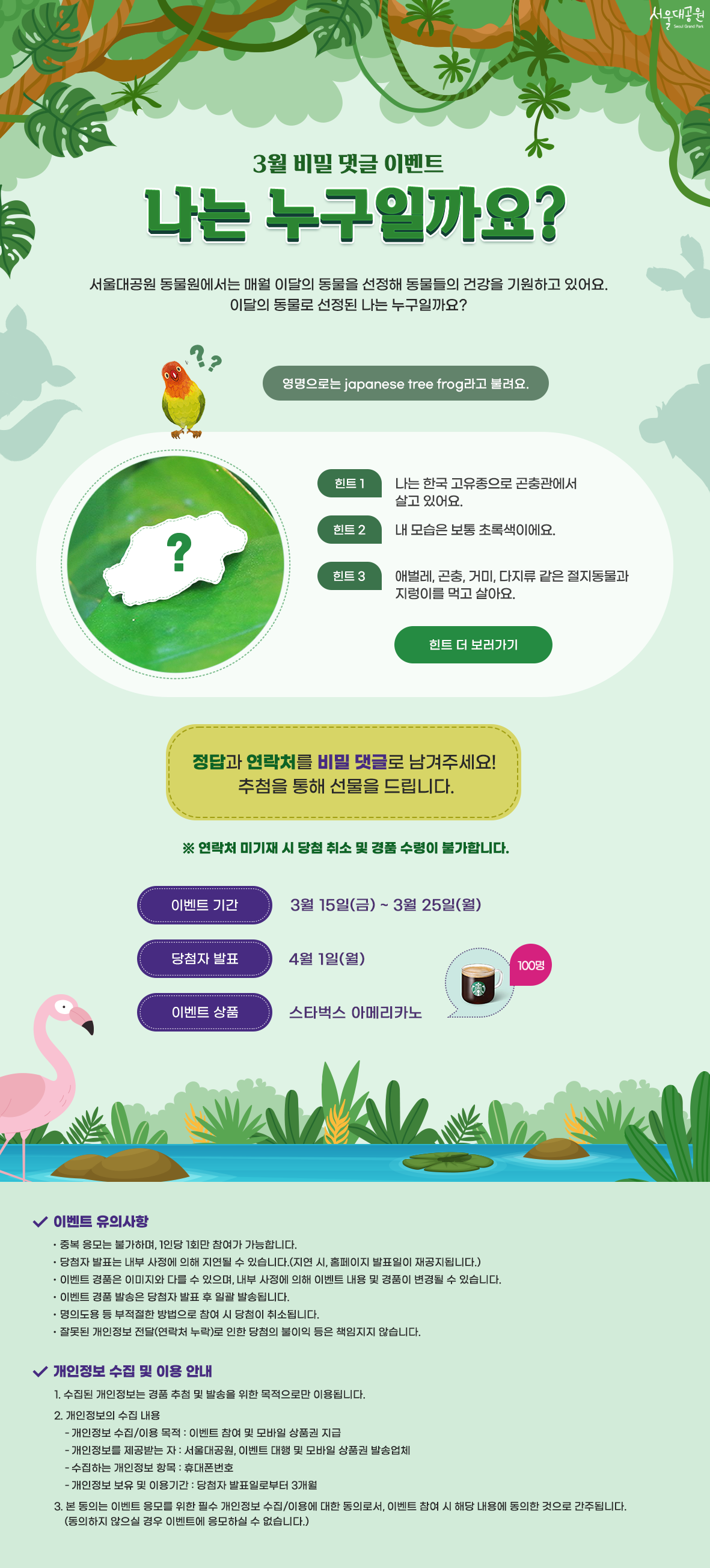 [서울대공원] 봄맞이 퀴즈 이벤트