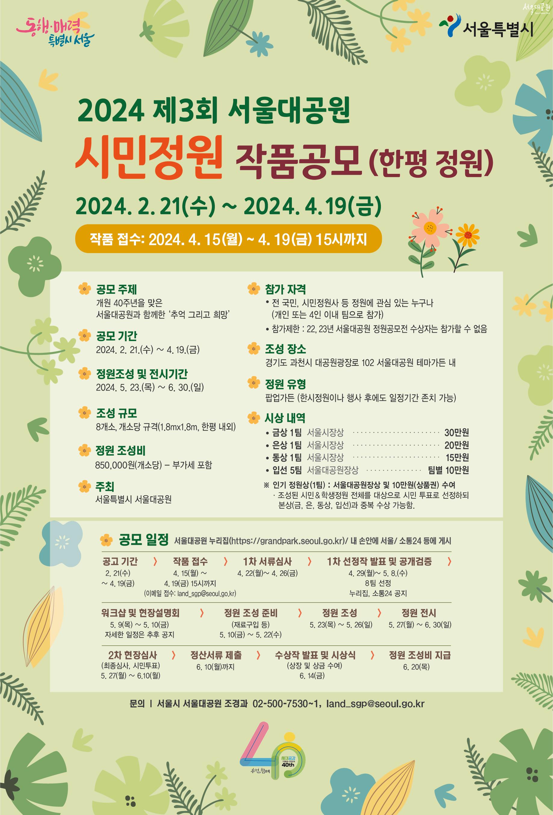 2024 제3회 서울대공원 시민정원 작품공모 포스터