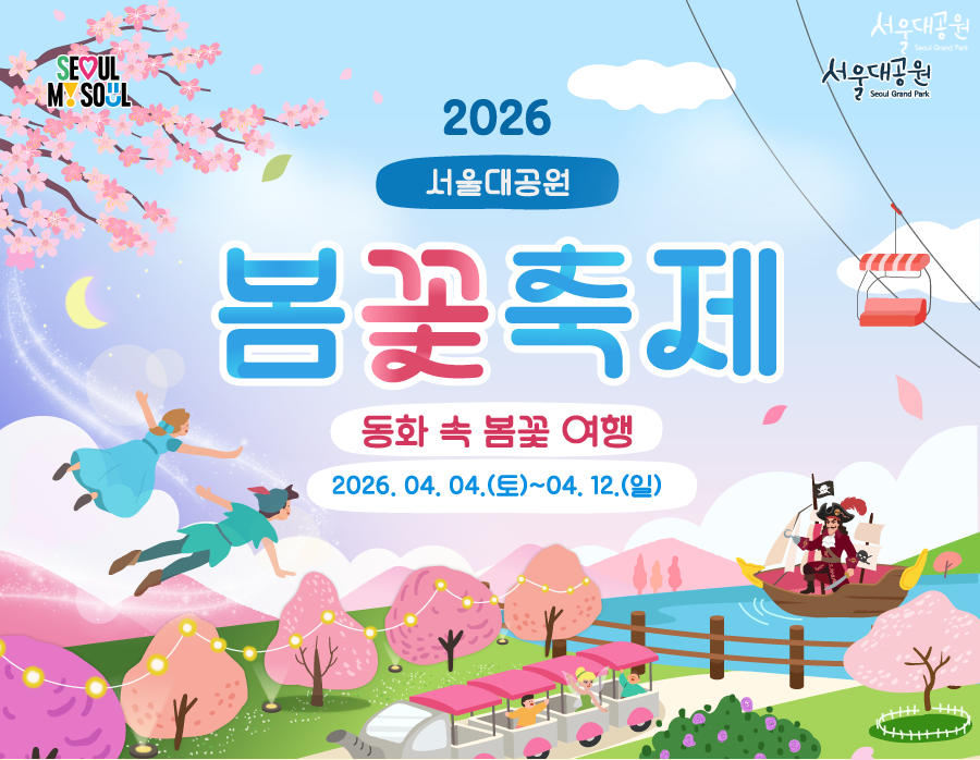 
2026 서울대공원 봄꽃축제
동화 속 봄꽃 여행
2026. 04. 04.(토)~04. 12.(일)