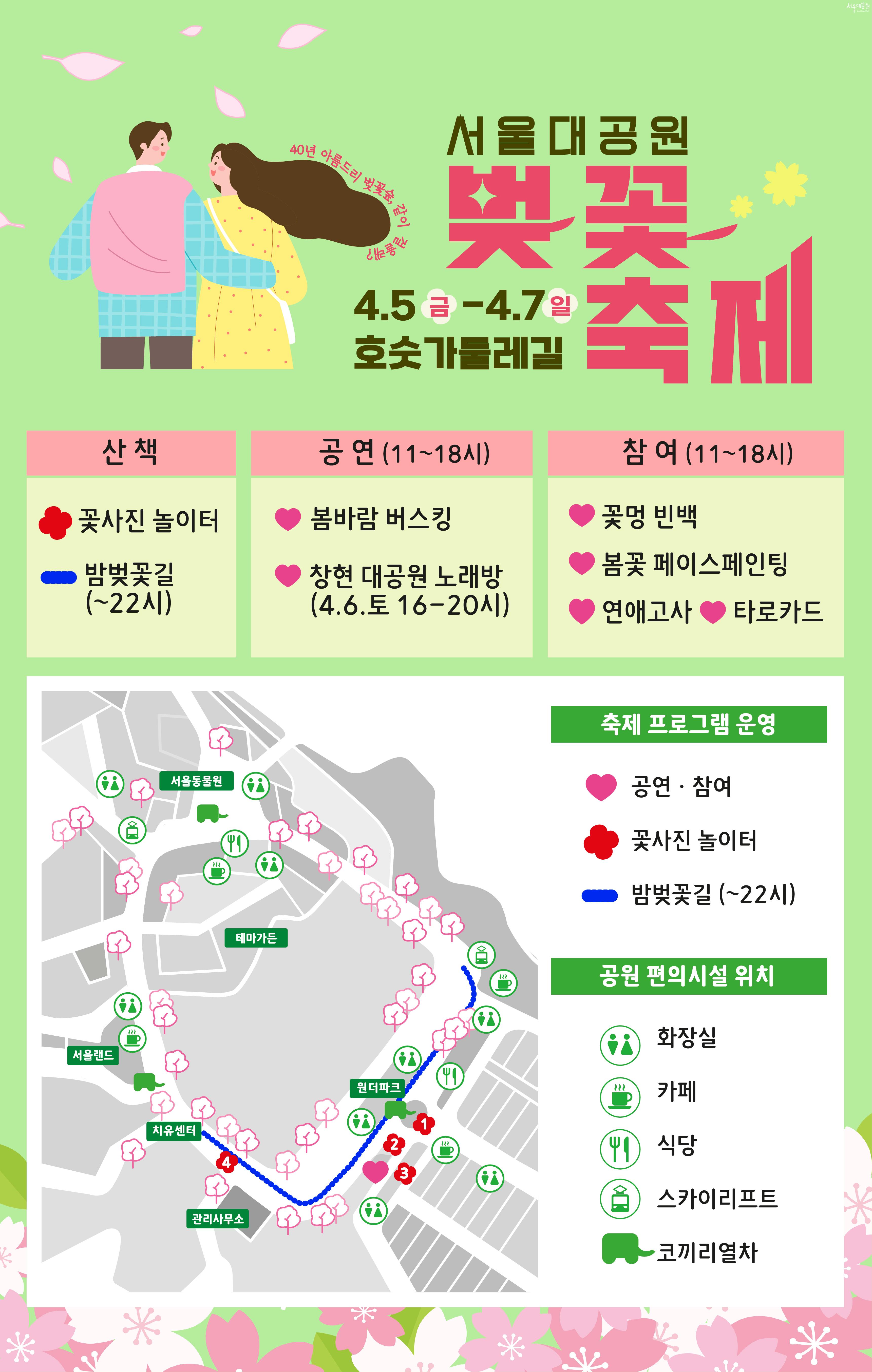 서울대공원 벚꽃 축제 4.5 금 -4.7일 호숫가둘레길 축제 프로그램