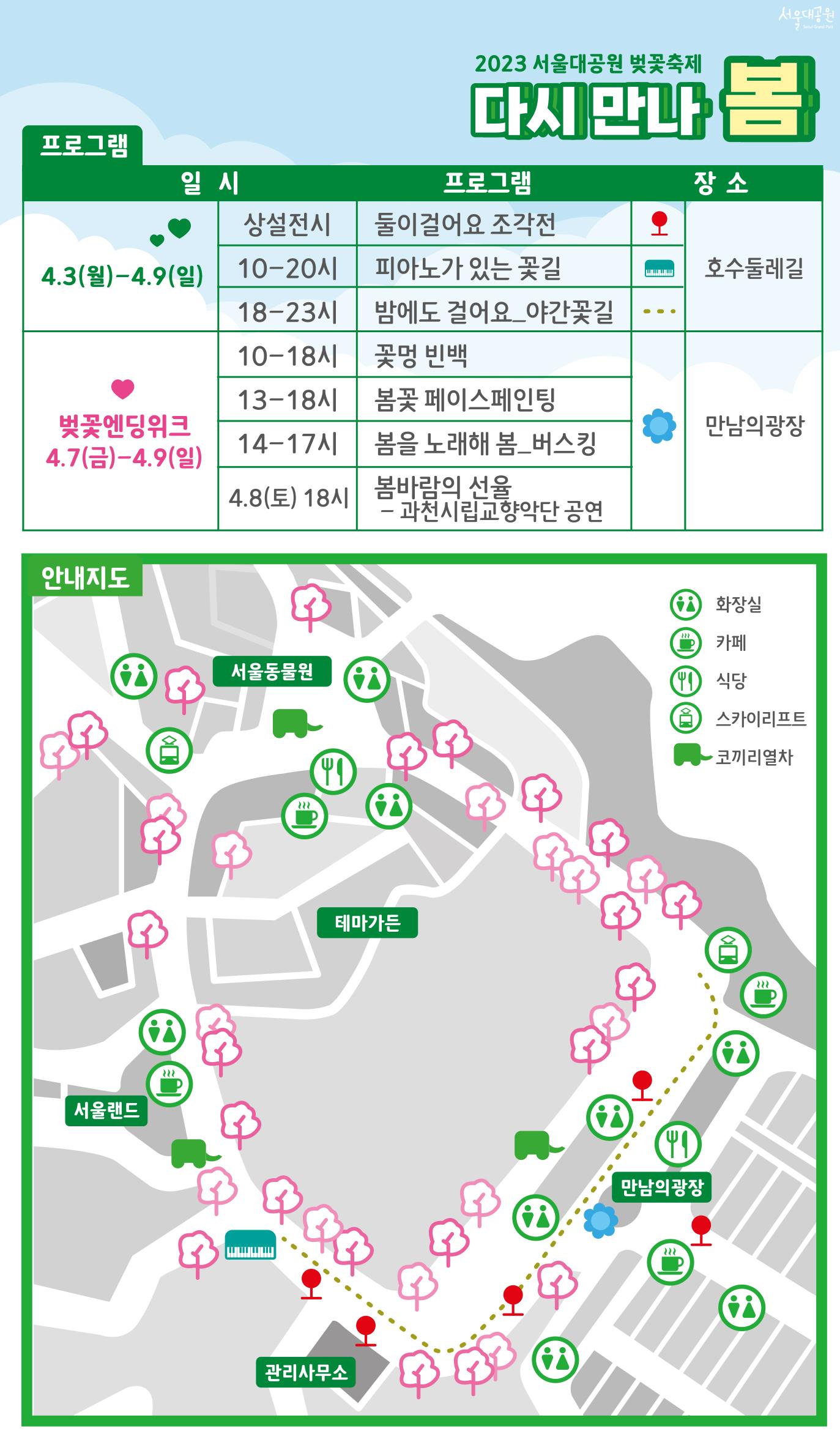 2023 서울대공원 벚꽃축제 다시만나 봄