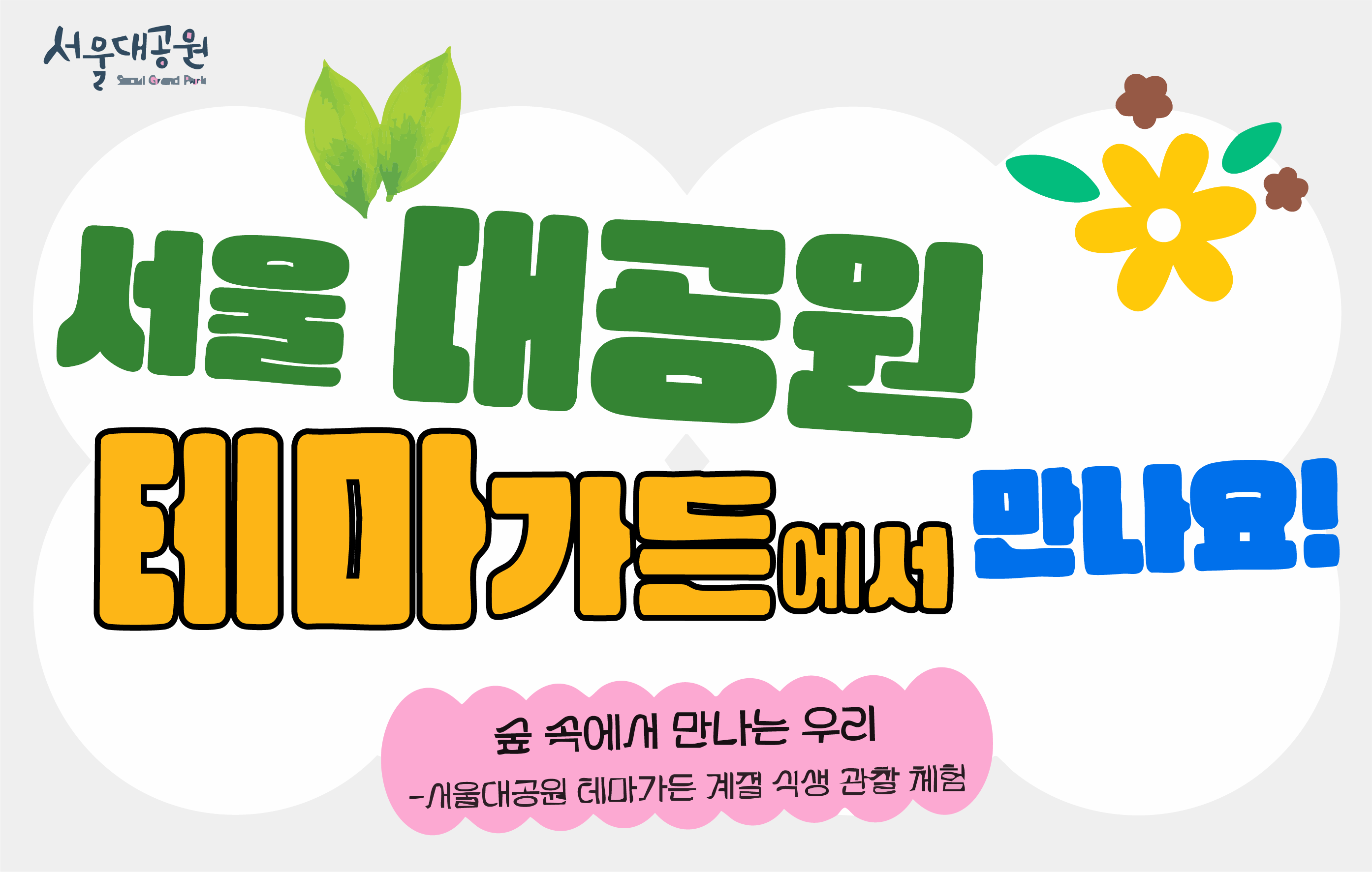[숲해설] 숲속에서 만나는 우리