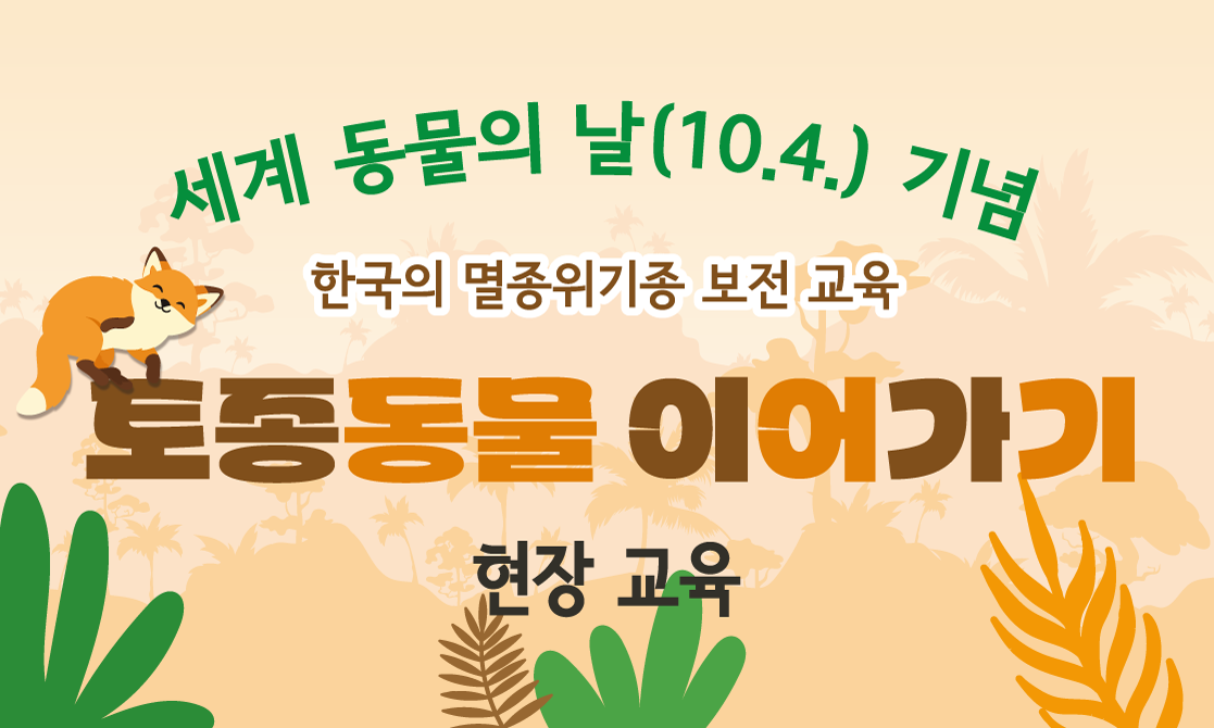 (현장교육) 서울동물원 멸종위기종보전 교육 "토종동물 이어가기"