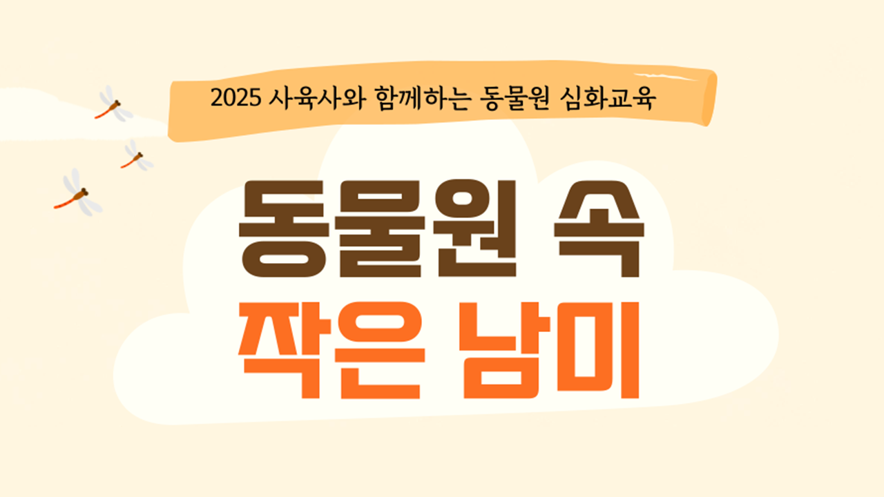 동물원 속 작은 남미