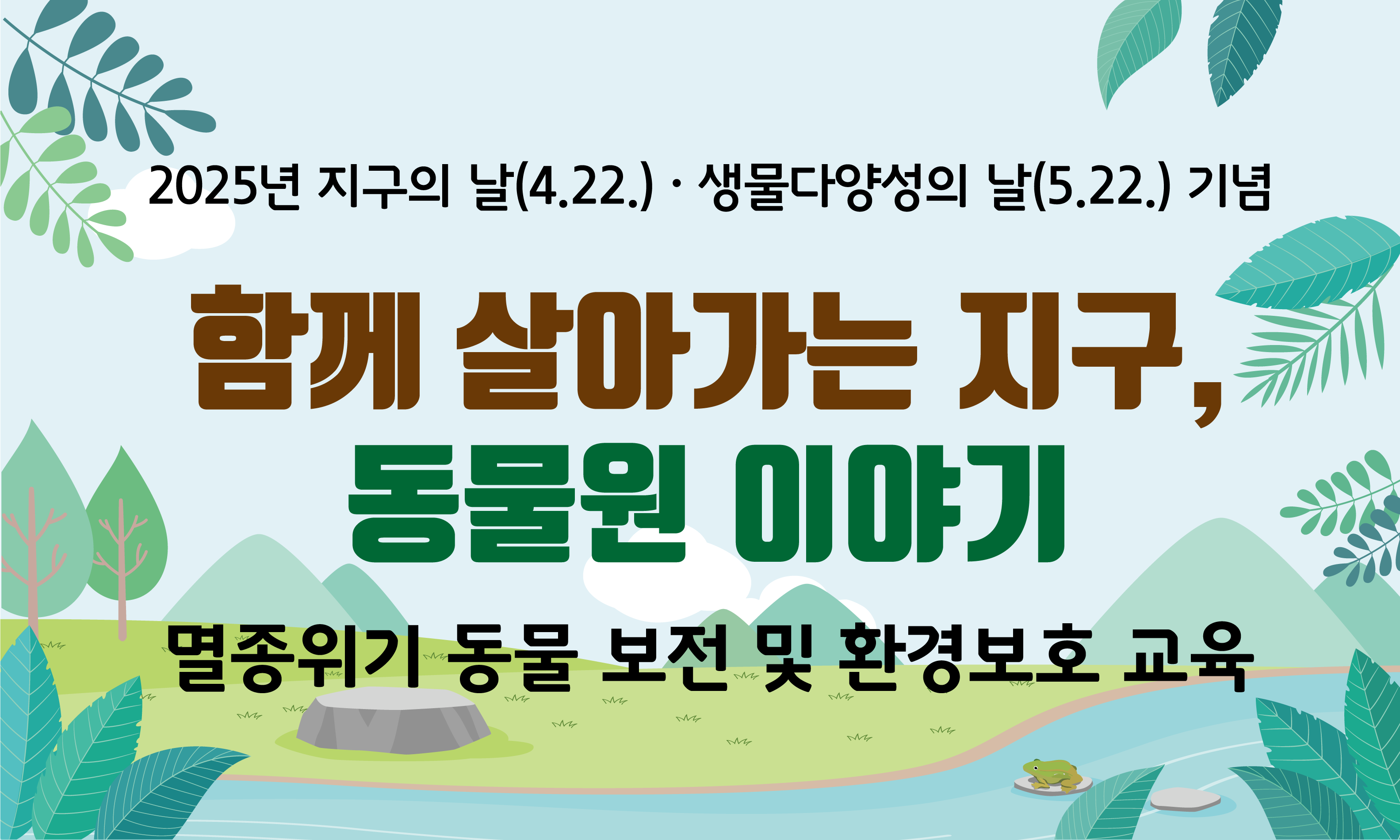 2025년 지구의 날·생물다양성의 날 기념 멸종위기 동물 보전 및 환경보호 교육