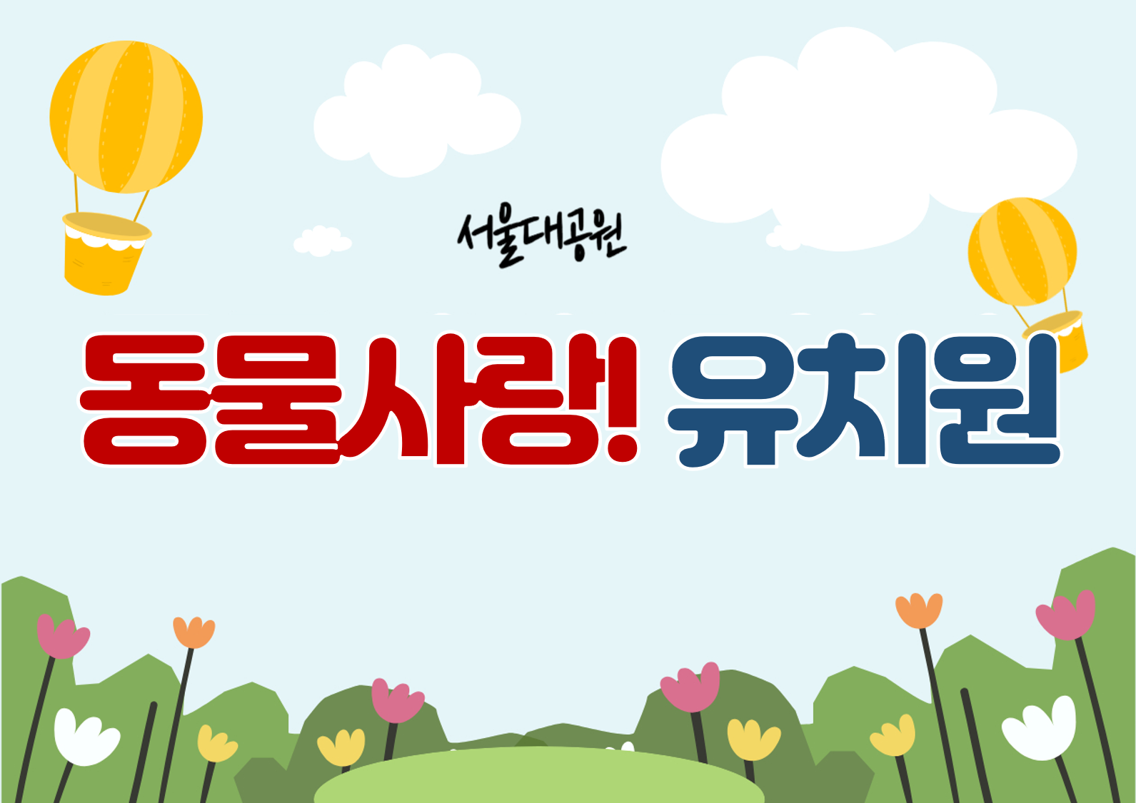 동물사랑 유치원