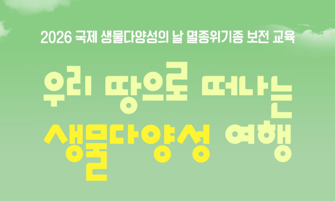 2026 생물다양성의 날 기념 "우리 땅으로 떠나는 생물다양성 여행"