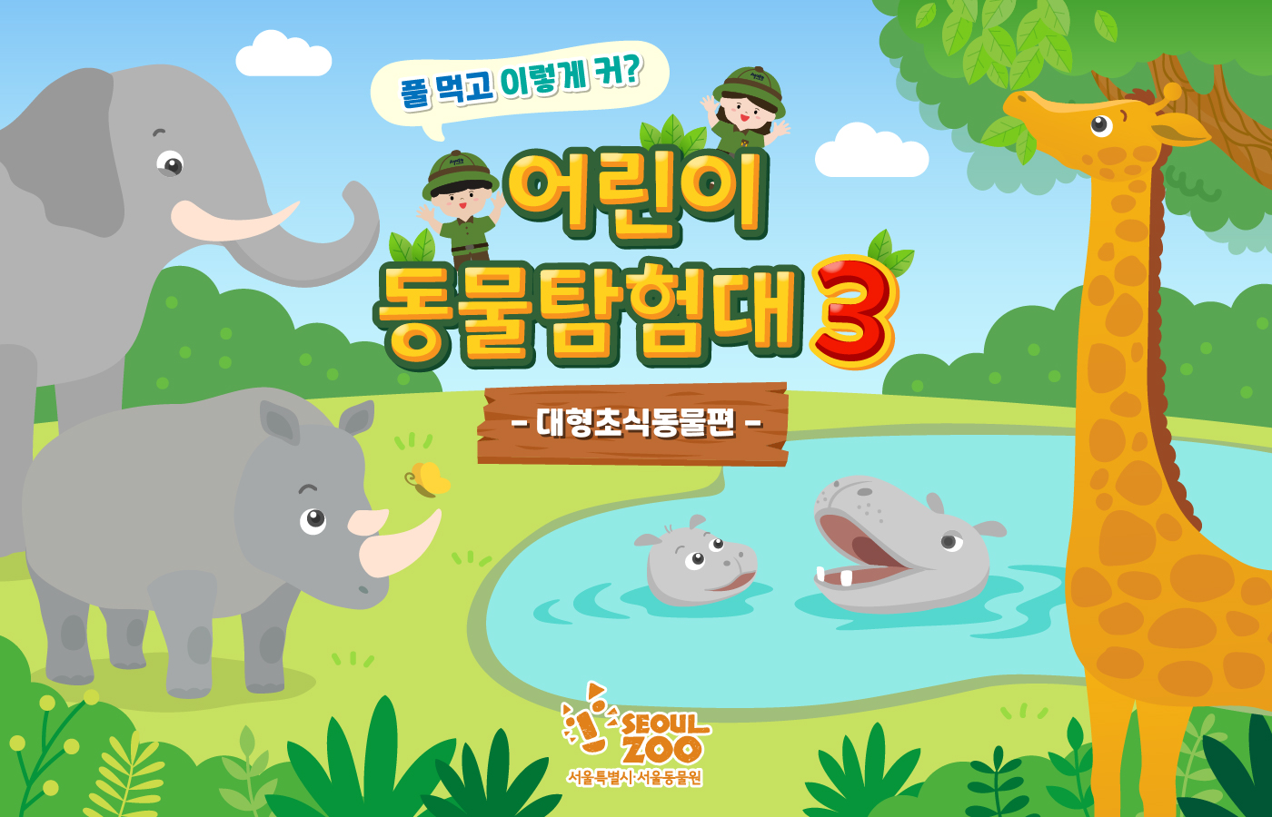 2024 서울대공원 「출동!어린이동물탐험대」(수어통역영상)