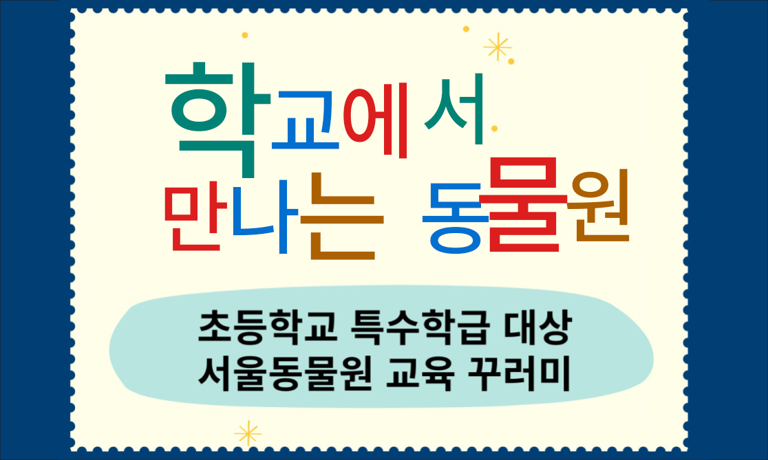 학교에서 만나는 동물원