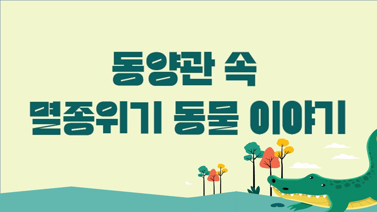 동양관 속 멸종위기 동물이야기