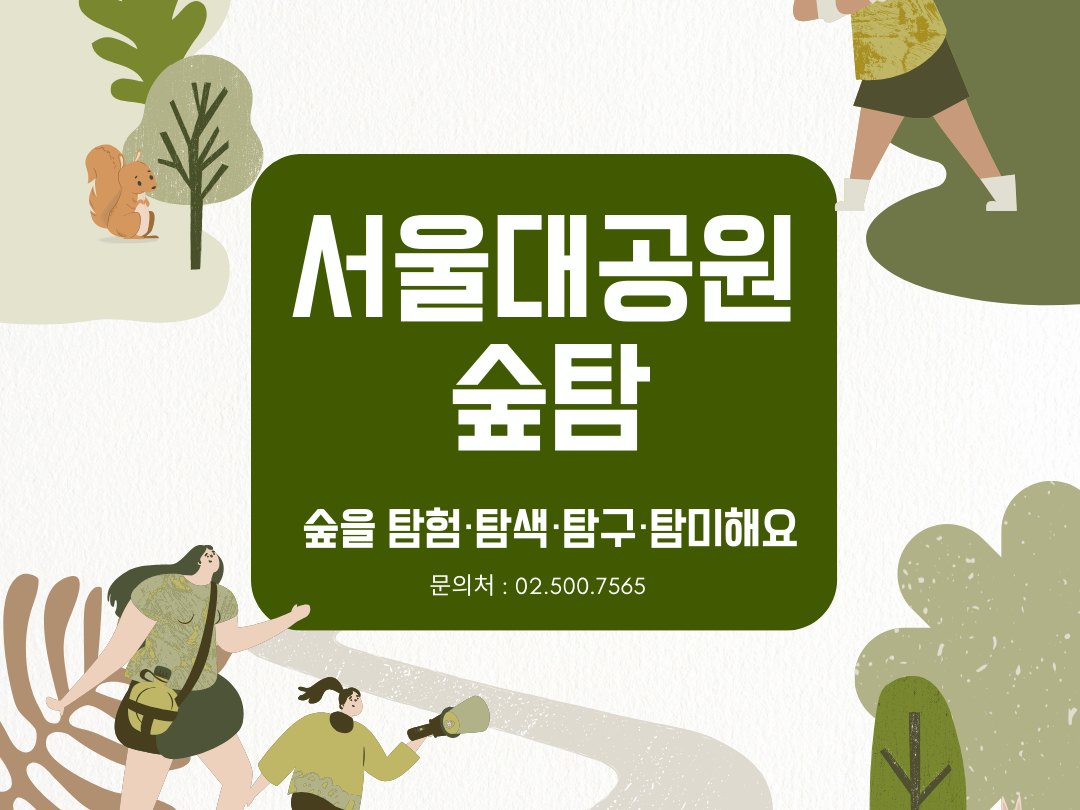 [숲해설] 서울대공원 숲·탐 