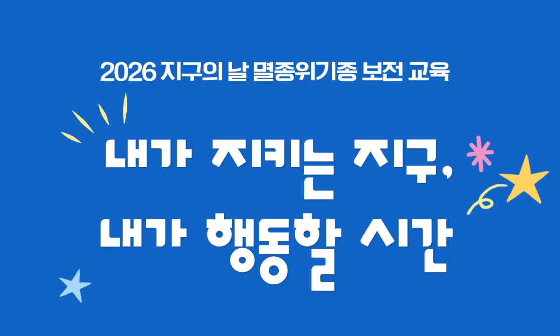2026 지구의 날 "내가 지키는 지구, 내가 행동할 시간"