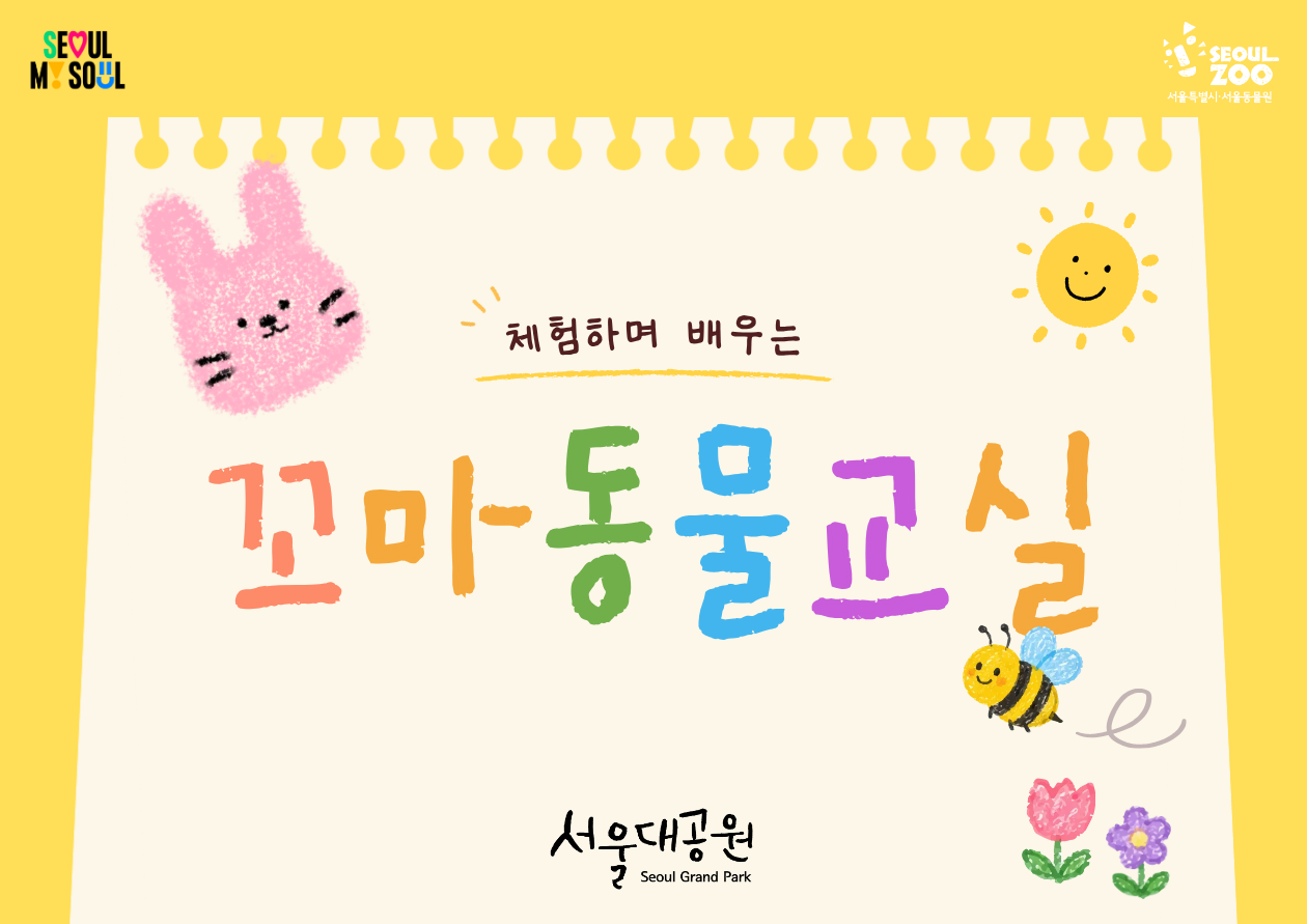 체험하며 배우는 꼬마동물교실