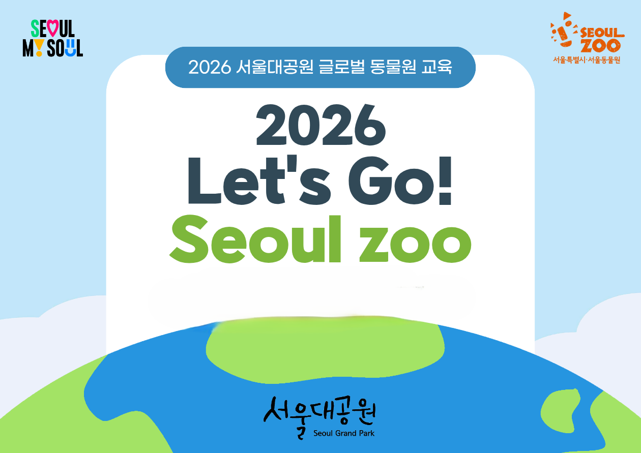 글로벌 동물원교육 'Let's go! Seoul zoo'