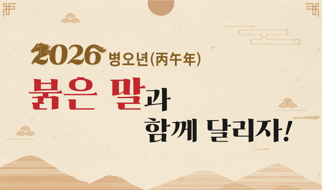 2026 병오년 붉은 말과 함께 달리자!