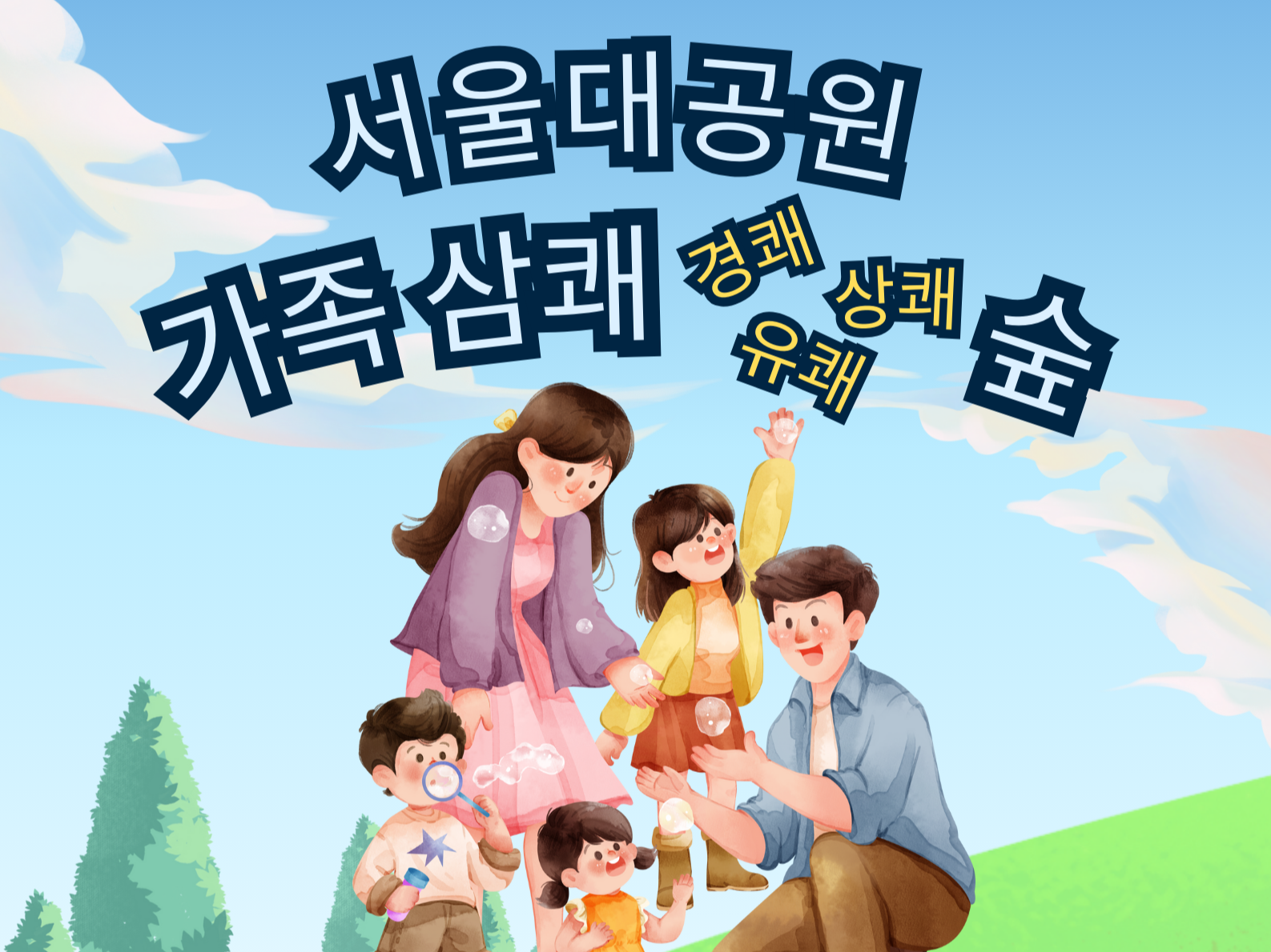 [숲해설] (주말)서울대공원 가족 삼쾌숲(경쾌.상쾌.유쾌)