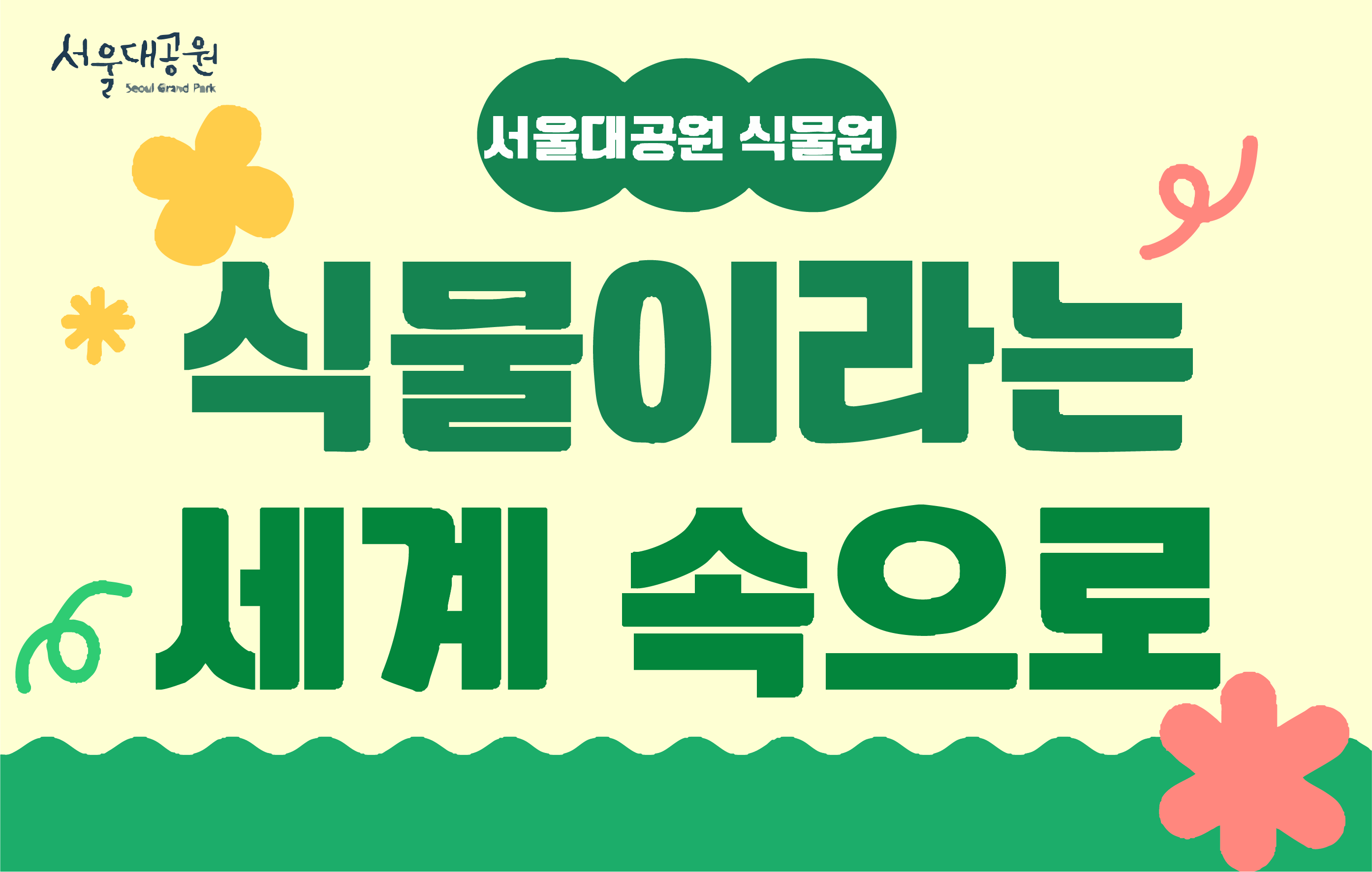 식물이라는 세계 속으로