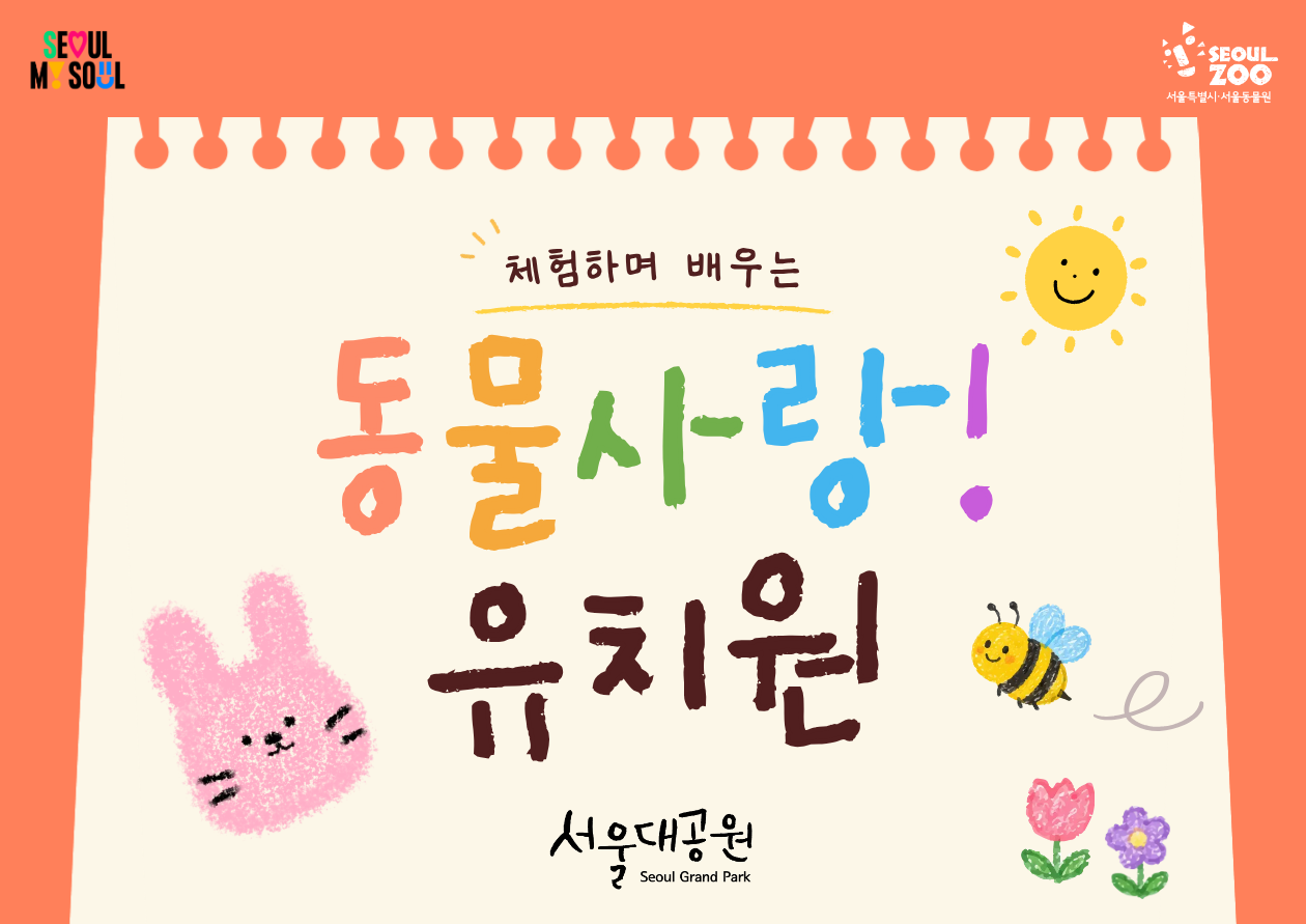 체험하며 배우는 동물사랑 유치원