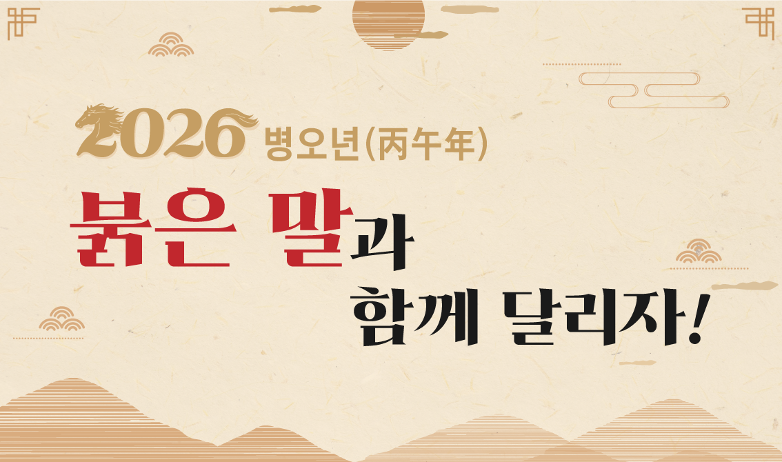 2026 병오년 붉은 말과 함께 달리자!