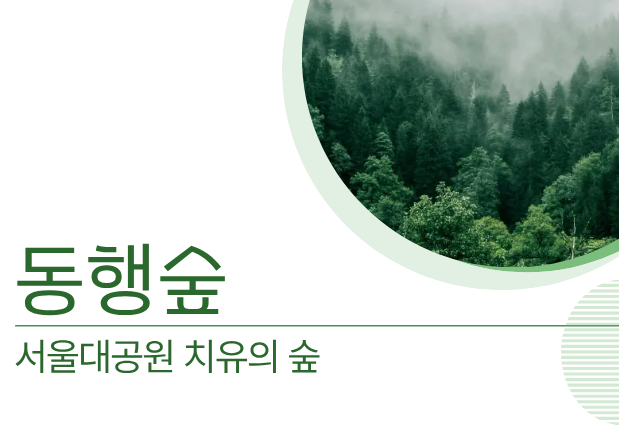 동행숲