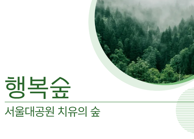 행복숲