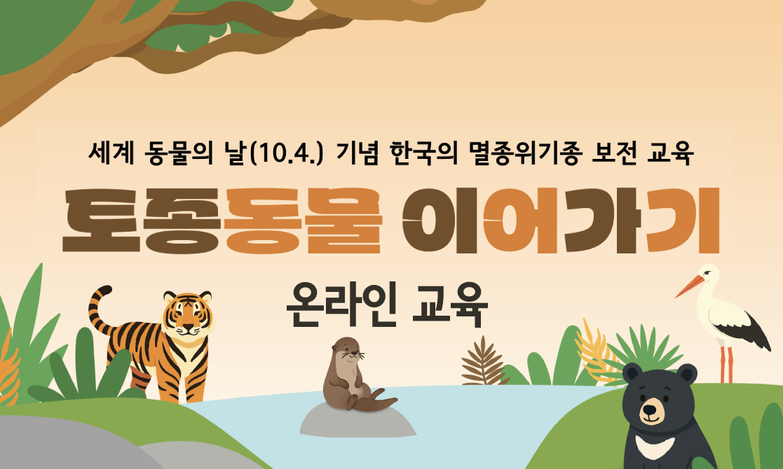 (온라인강의) 서울동물원 멸종위기종보전 교육 "토종동물 이어가기"