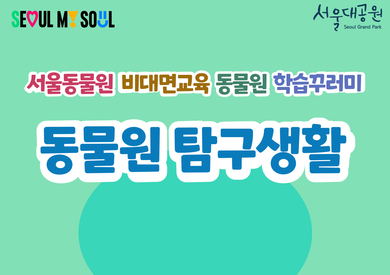 동물원 탐구생활