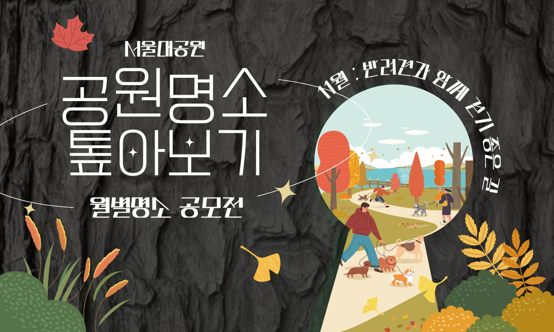 공원 명소 톺아보기 : 11월 '반려동물과 함께 걷기 좋은 길'