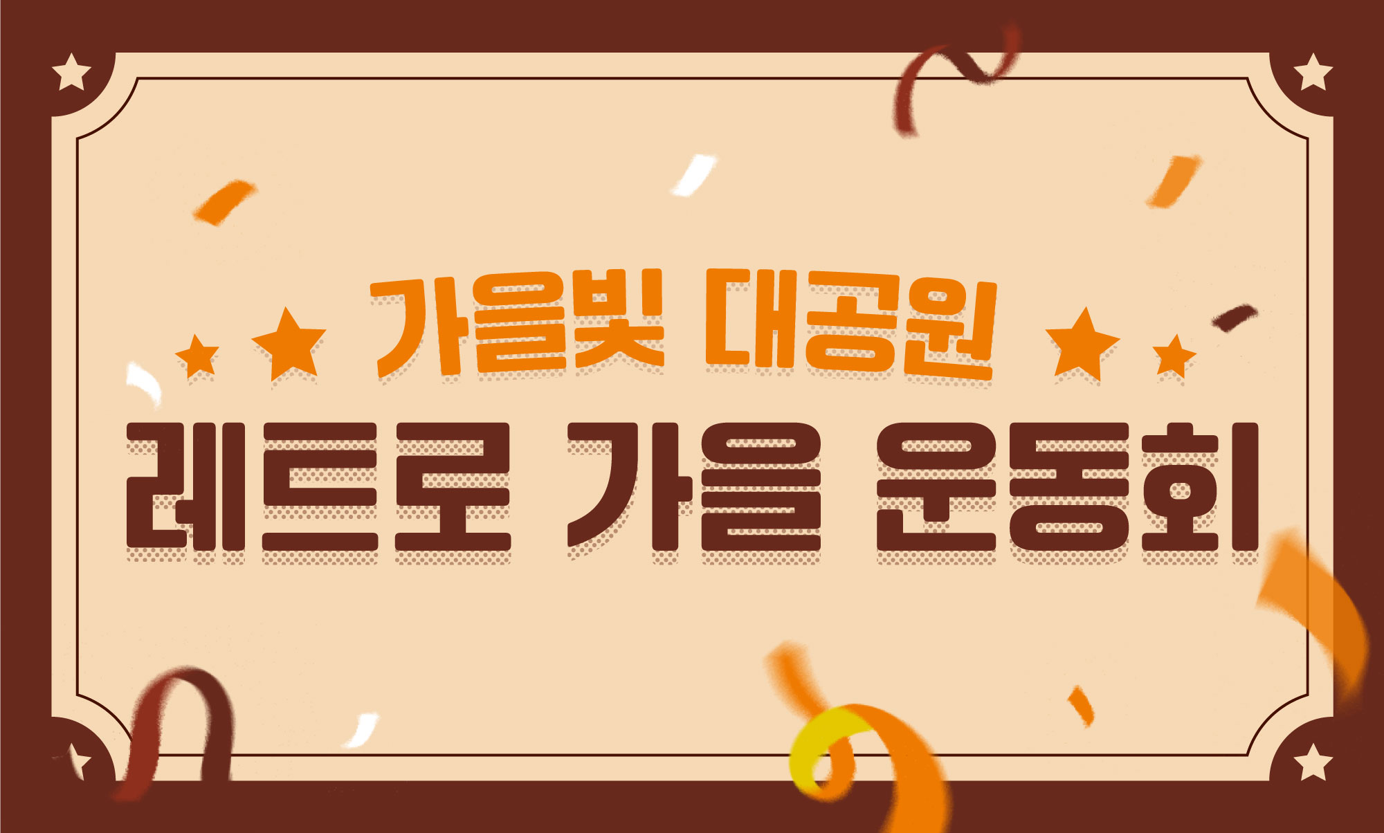 [가을빛대공원] 레트로 가을 운동회