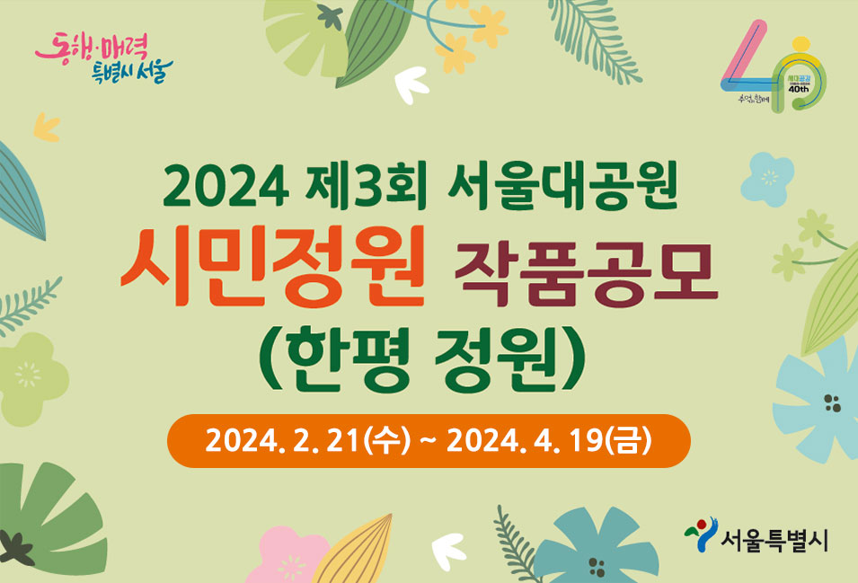 2024 제3회 서울대공원 시민정원 작품공모 (한평 정원)