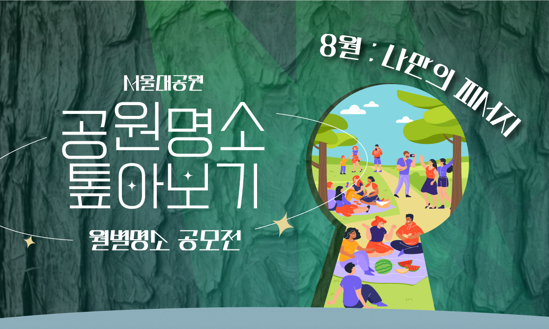 공원 명소 톺아보기 : 8월 '나만의 피서지'