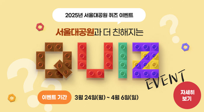 서울대공원과 더 친해지는 퀴즈 이벤트🎁