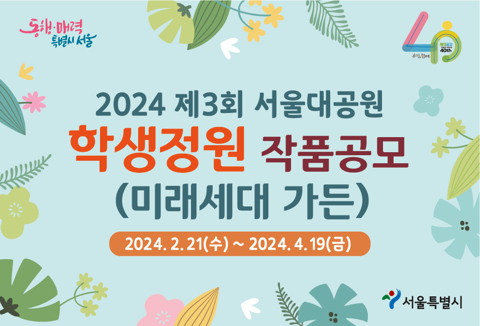 2024년 제3회 서울대공원 학생정원 작품공모