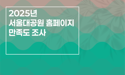 2025년 서울대공원 홈페이지 만족도 조사