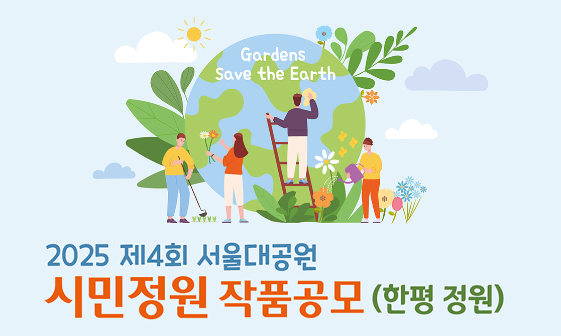 2025 제4회 시민정원 작품공모