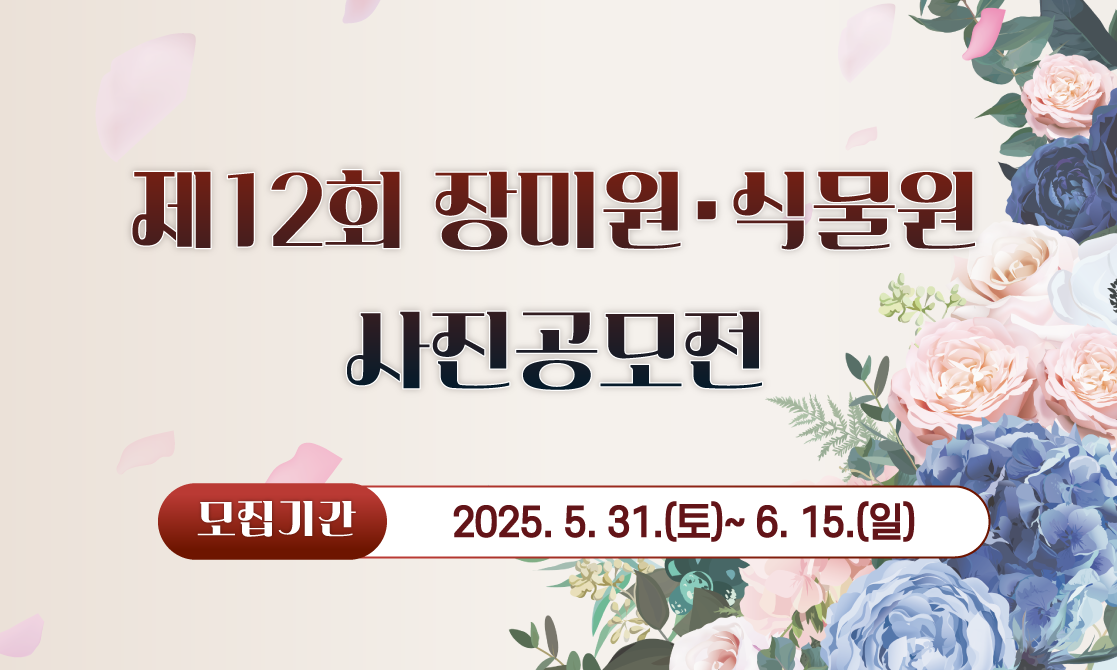 제12회 장미원·식물원 사진공모전