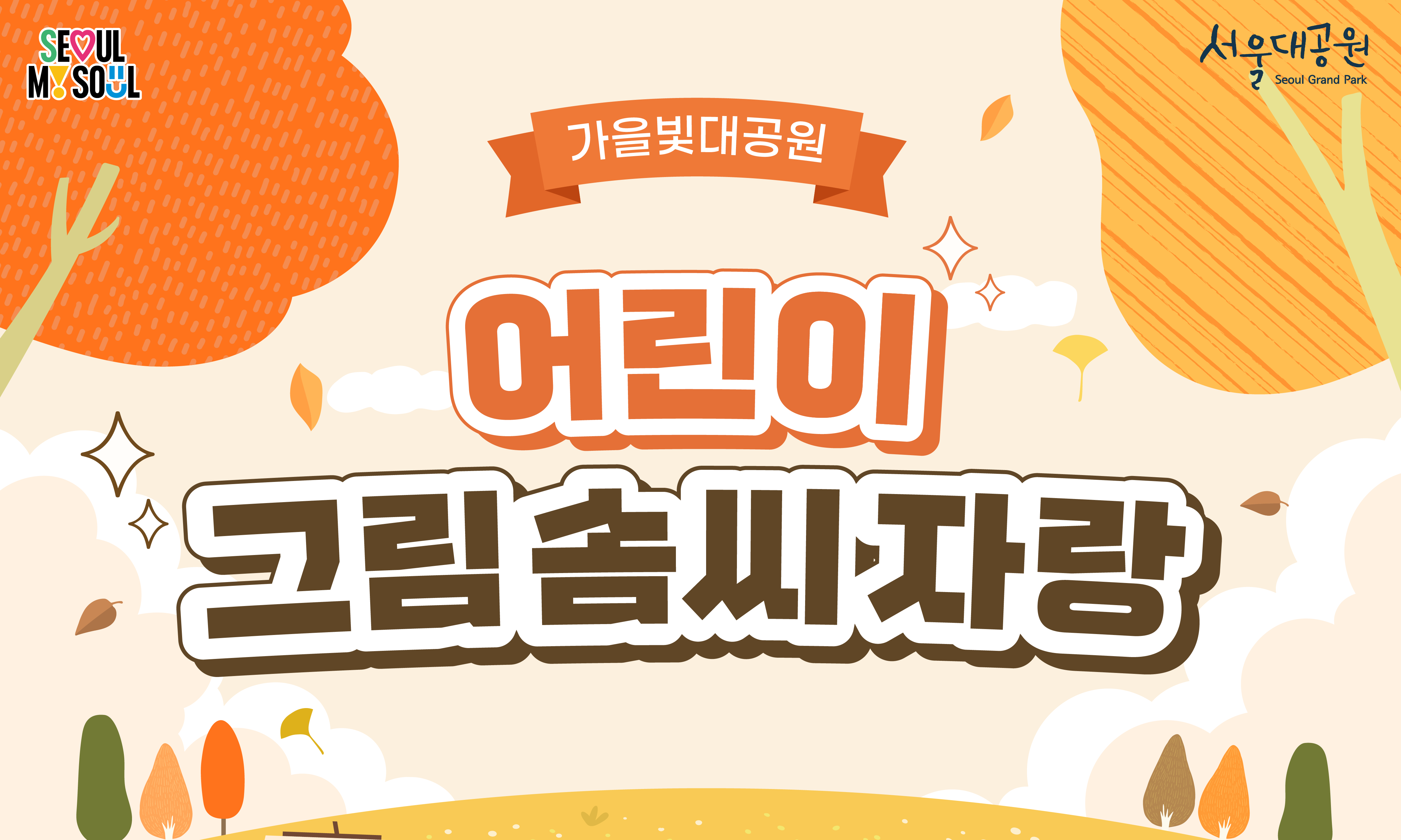 [가을빛대공원] 어린이 그림 솜씨 자랑