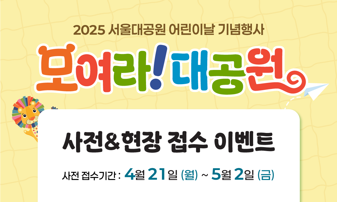 2025 어린이날 기념행사 "모여라! 대공원" 가족활동 프로그램 사전접수