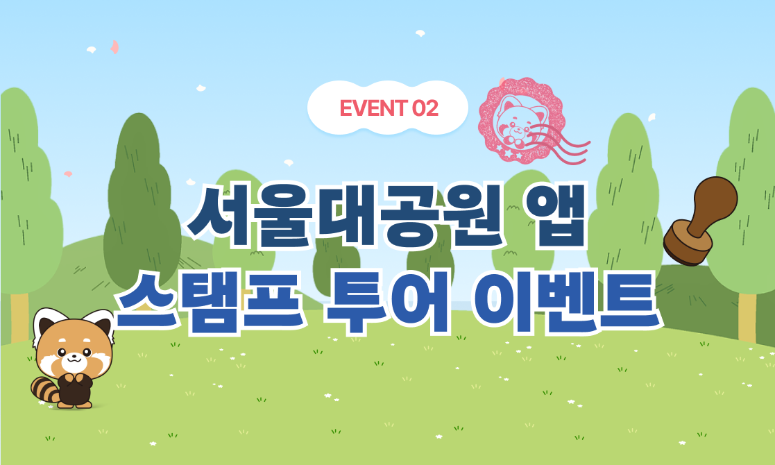 모바일앱 | 동물원 스탬프 투어 이벤트
