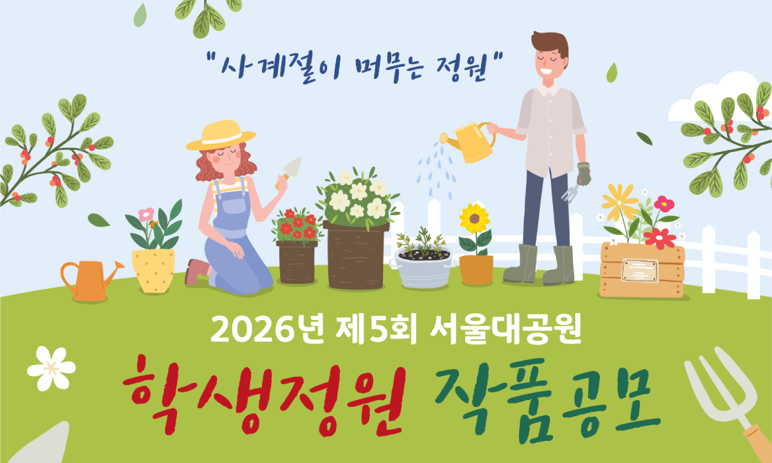 2026년 제5회 서울대공원 학생정원 작품공모