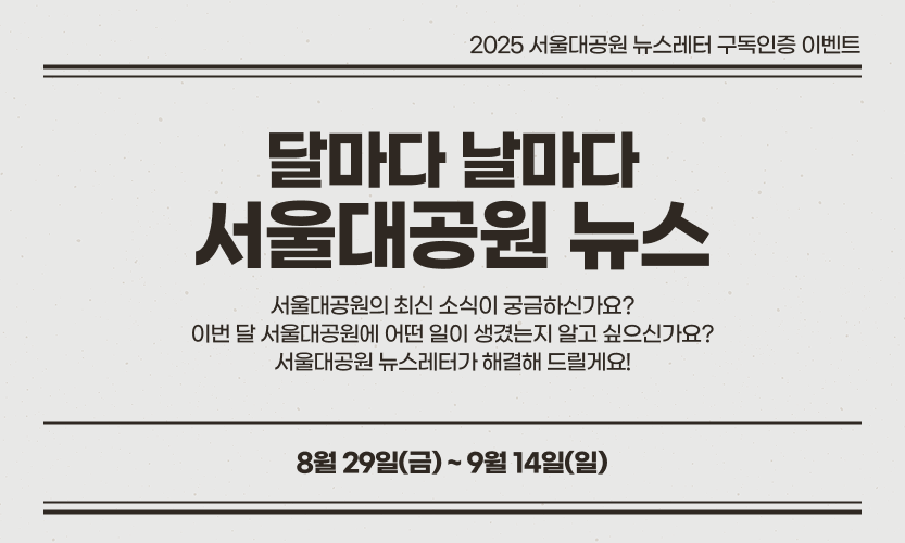 달마나 날마다 서울대공원 뉴스 구독 이벤트📰