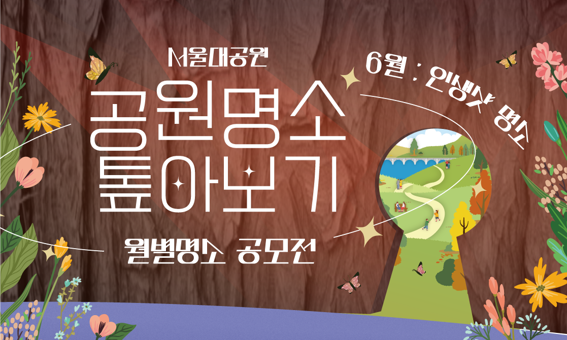 공원 명소 톺아보기 : 6월 '인생샷 명소'
