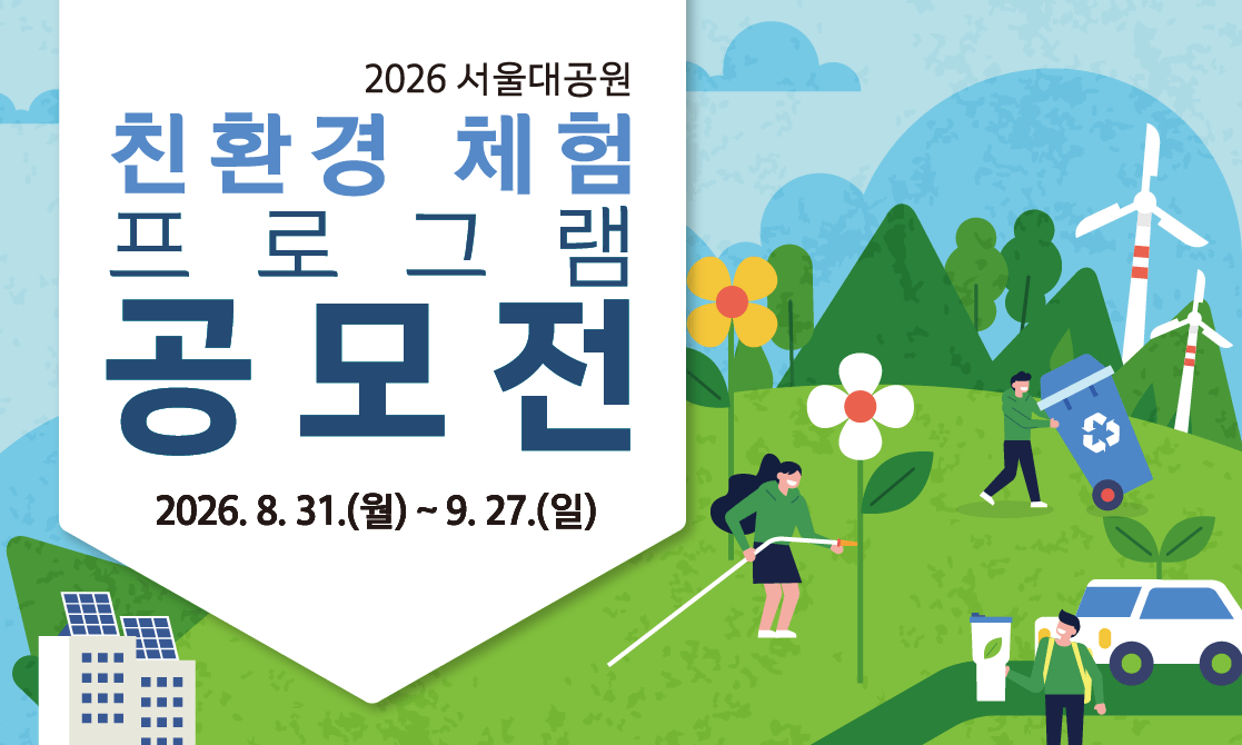 2026 서울대공원 친환경 체험 프로그램 공모