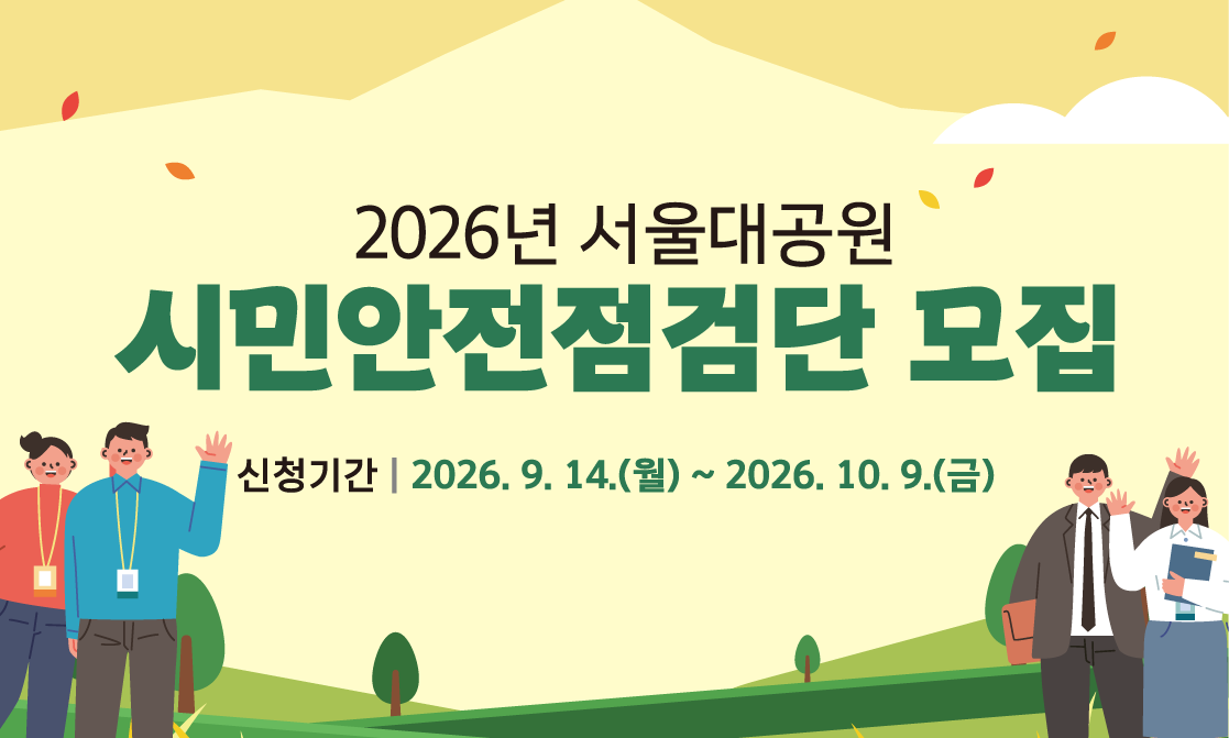 2026년 서울대공원 시민안전점검단 모집