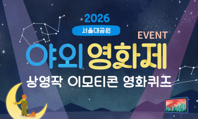 2026년 야외영화제 영화제목 맞추기 이벤트