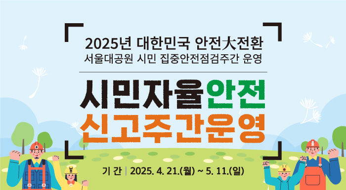 2025년 서울대공원 시민자율안전신고주간 운영