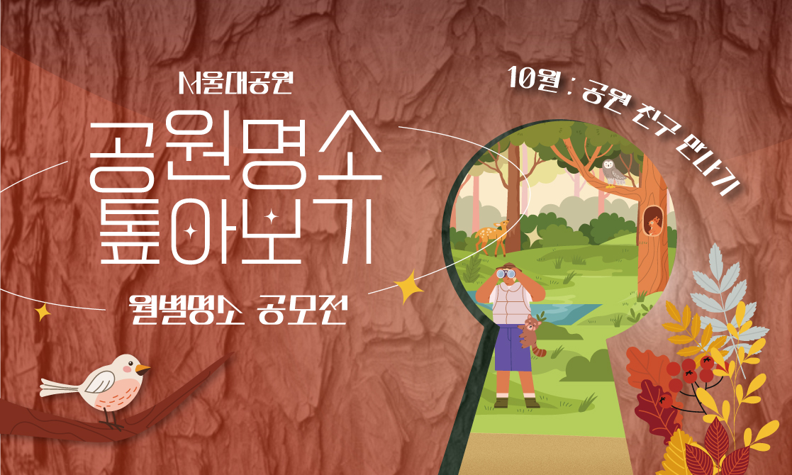공원 명소 톺아보기 : 10월 '공원 친구 만나기'